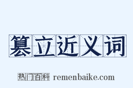 篡立近义词是什么意思的图片